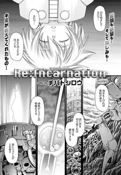 Re:Incarnation ACT.04 [文苑堂]