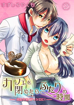カフェを閉めたらふたりの時間-突然S系パティシエに!-第2巻 [株式会社クリエイティブエンタテインメント]