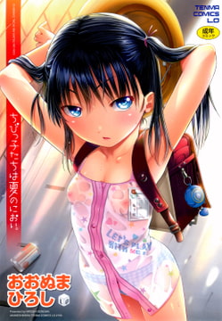 ちびっ子たちは夏のにおい [茜新社]