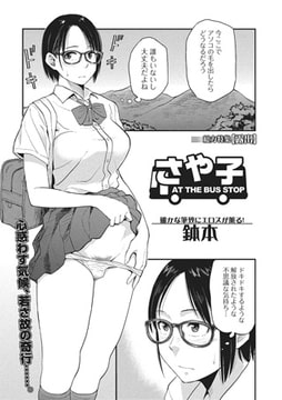 さや子 AT THE BUS STOP【単話】 [一水社]