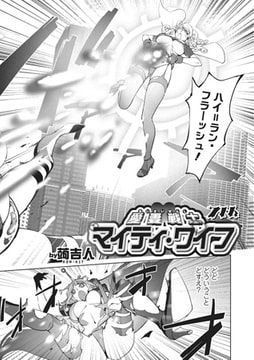 愛妻戦士マイティ・ワイフ7th【単話】 [一水社]