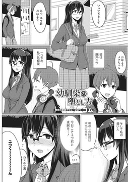 幼馴染の堕とし方【単話】 [一水社]