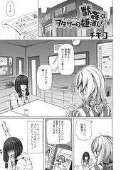 獣○☆オタサーの姫潰し!【単話】