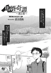 馬婿奇譚 ～萩と菫～【単話】