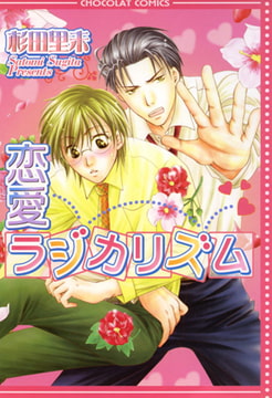 恋愛ラジカリズム [心交社]