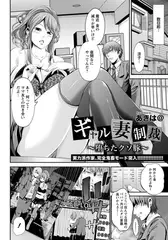 ギャル妻制裁～堕ちたクソ豚～
