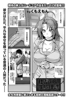 社畜OL性処理課 [エンジェル出版]
