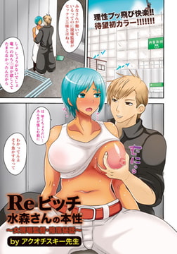 Reビッチ～水守さんの本性～ [エンジェル出版]