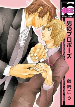 男のプロポーズ [リブレ]