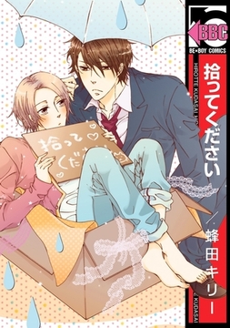 拾ってください [リブレ]