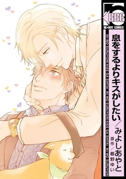 息をするよりキスがしたい＜単行本未収録コミック付＞ [リブレ]