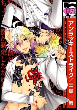 アンラッキーストライク [リブレ]