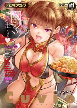 COMICペンギンセレブ2015年11月号 [辰巳出版]