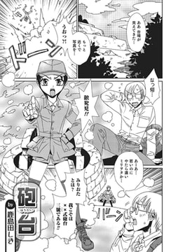 砲台【単話】 [メディアックス]