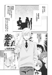 恋する花子さん【単話】
