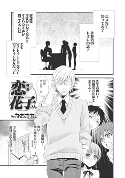 恋する花子さん【単話】 [メディアックス]