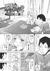 天使とラヴソングを 2【単話】