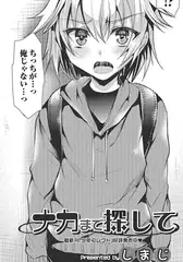 ナカまで探して【単話】