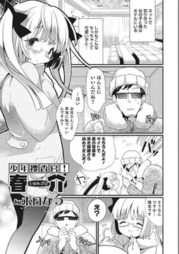 少年捜査官! 春介【単話】 [メディアックス]