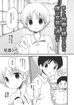 あした世界が終わるなら僕は女装で過ごす【単話】 [メディアックス]