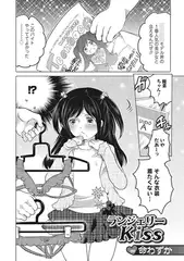 ランジェリーKiss【単話】