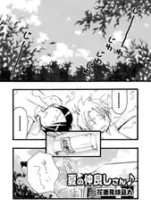 夏の仲良しさん♪【単話】