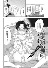 嫁入り修行中【単話】