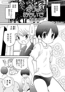 なつのおもいで【単話】 [メディアックス]