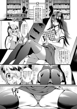 秘密の図書館【単話】 [メディアックス]