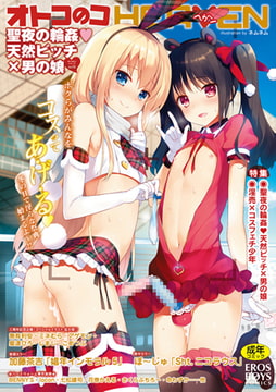 オトコのコHEAVEN Vol.19 [メディアックス]