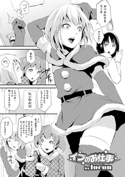 イブのお仕事【単話】 [メディアックス]