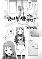男の娘は嫌いですか?【単話】