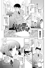 止まってる間にヤってやる【単話】