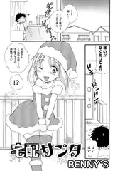 宅配サンタ【単話】