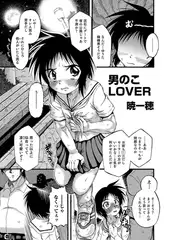 男のこLOVER【単話】