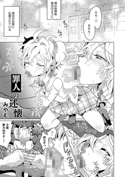 罪人の述懐【単話】 [メディアックス]