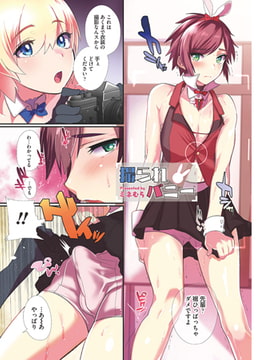 撮られバニー【単話】 [メディアックス]