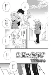 先輩のおかげ【単話】
