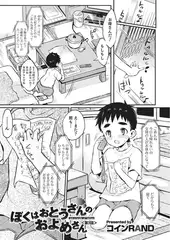 ぼくはおとうさんのおよめさん3 【単話】