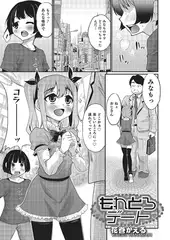 もれとろデート【単話】