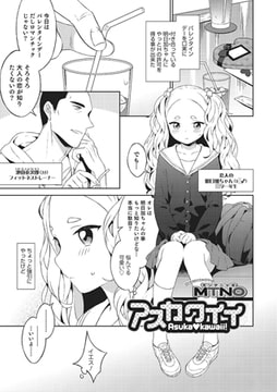 アスカワイイ【単話】 [メディアックス]