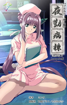 夜勤病棟 Karte.1 Complete版【フルカラー成人版】 [TMEプラス/ウィルクリエイション]
