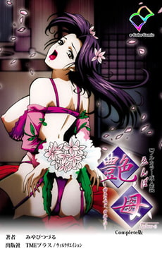 艶母 taboo-6 Complete版【フルカラー成人版】 [TMEプラス/ウィルクリエイション]