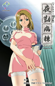 夜勤病棟 Karte.2 Complete版【フルカラー成人版】 [TMEプラス/ウィルクリエイション]