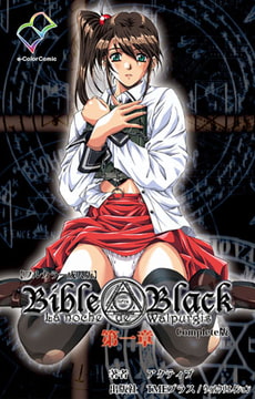 Bible Black 第一章 Complete版【フルカラー成人版】 [TMEプラス/ウィルクリエイション]