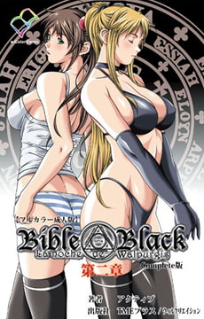 Bible Black 第二章 Complete版【フルカラー成人版】 [TMEプラス/ウィルクリエイション]