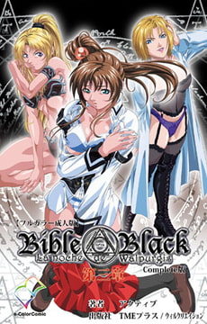 Bible Black 第三章 Complete版【フルカラー成人版】 [TMEプラス/ウィルクリエイション]