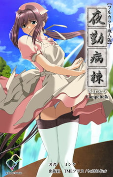 夜勤病棟 Karte.5 Complete版【フルカラー成人版】 [TMEプラス/ウィルクリエイション]