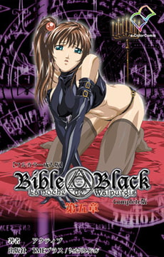 Bible Black 第五章 Complete版【フルカラー成人版】 [TMEプラス/ウィルクリエイション]