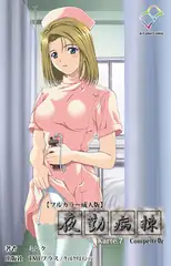 夜勤病棟 Karte.7 Complete版【フルカラー成人版】